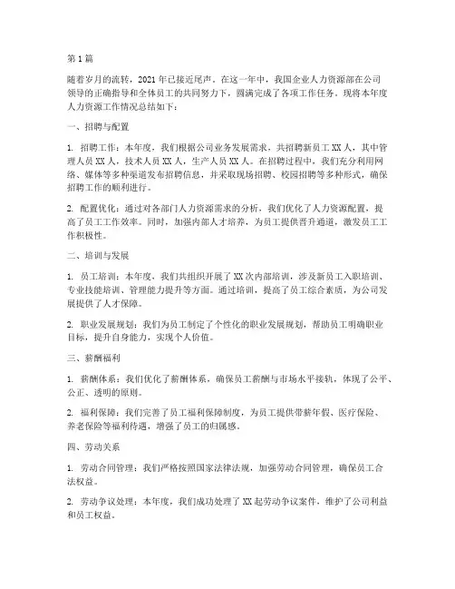 人力资源年度情况总结(3篇)