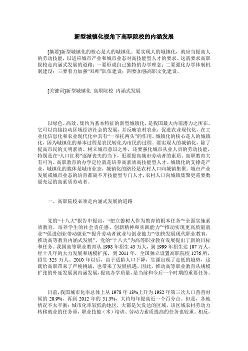 新型城镇化视角下高职院校的内涵发展