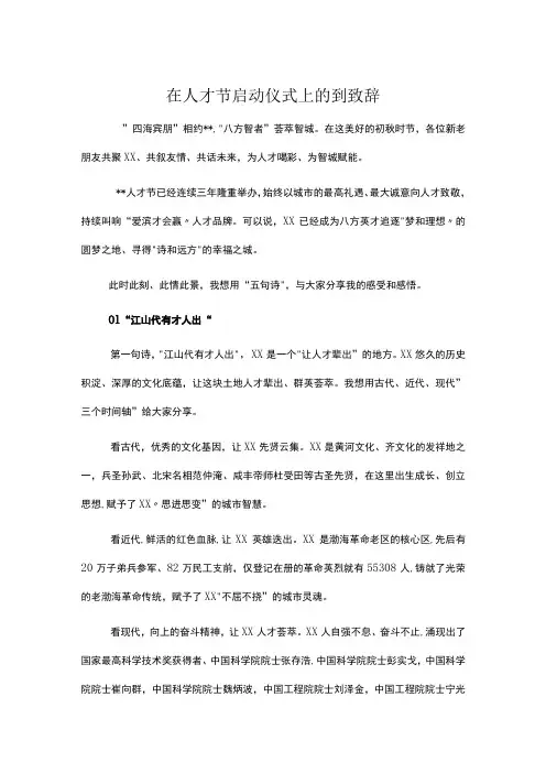 在人才节启动仪式上的到致辞