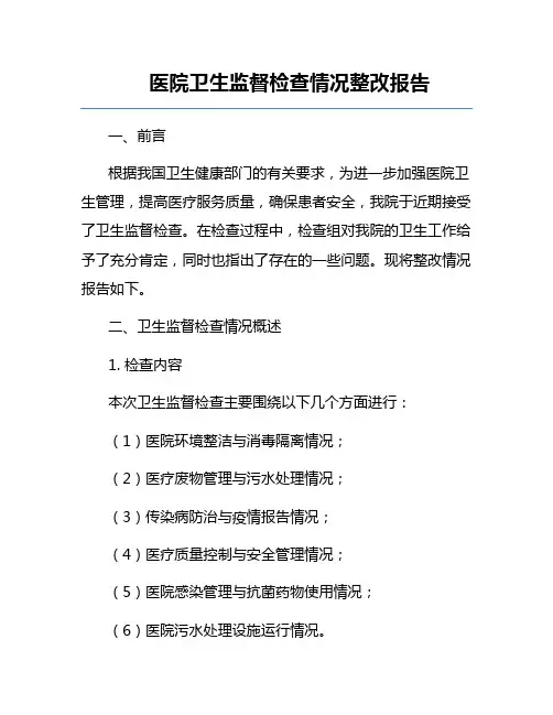 医院卫生监督检查情况整改报告