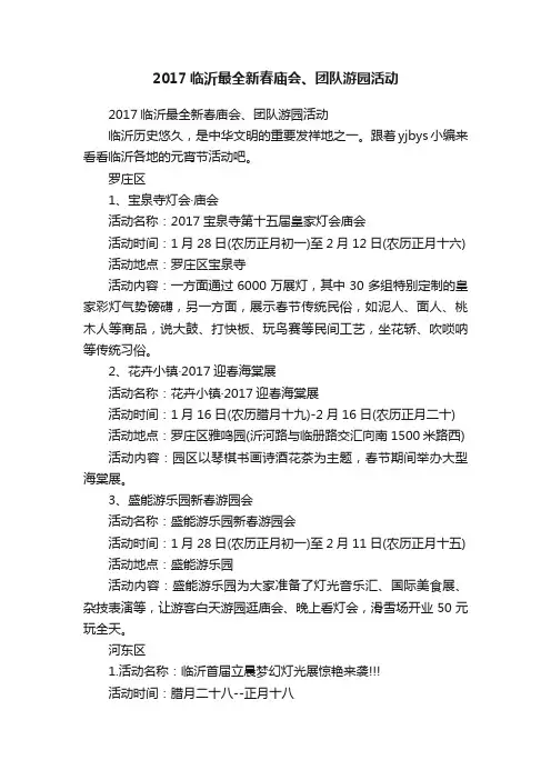 2017临沂最全新春庙会、团队游园活动