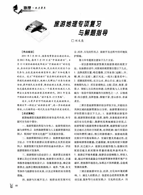 旅游地理专项复习与解题指导