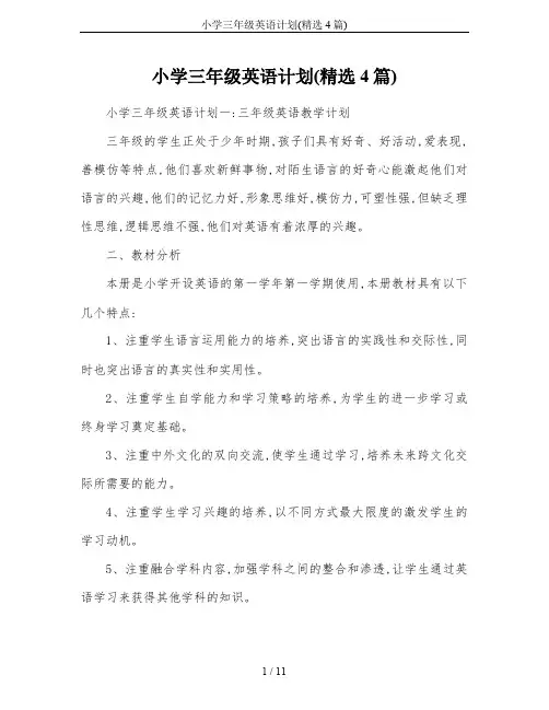 小学三年级英语计划(精选4篇)