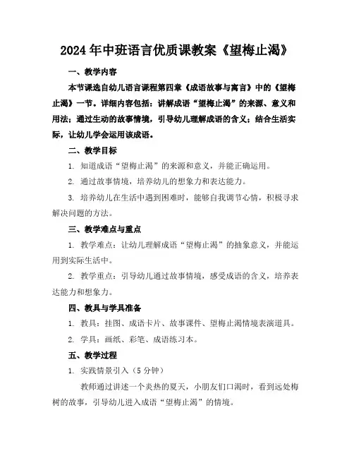 2024年中班语言优质课教案《望梅止渴》