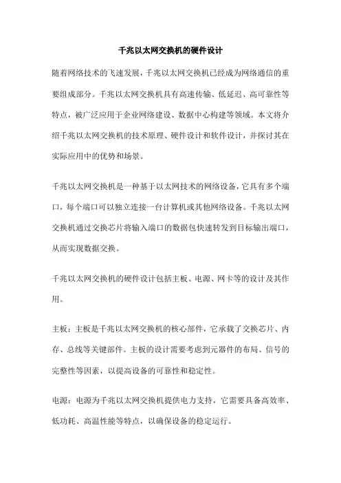 千兆以太网交换机的硬件设计