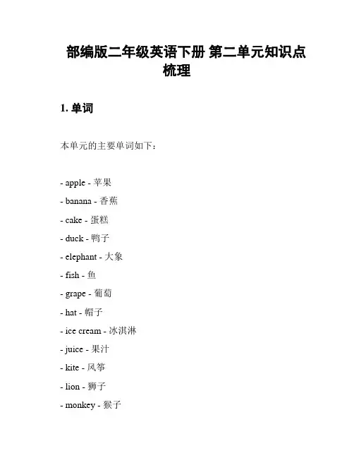 部编版二年级英语下册 第二单元知识点梳理