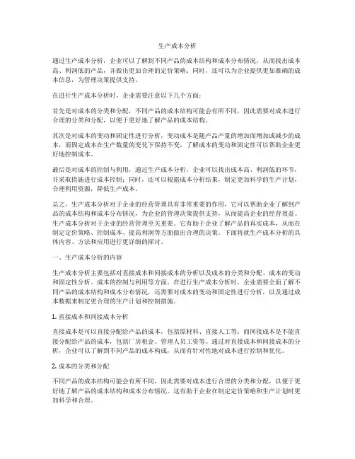 生产成本分析