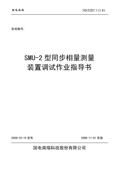 SMU-2调试作业指导书
