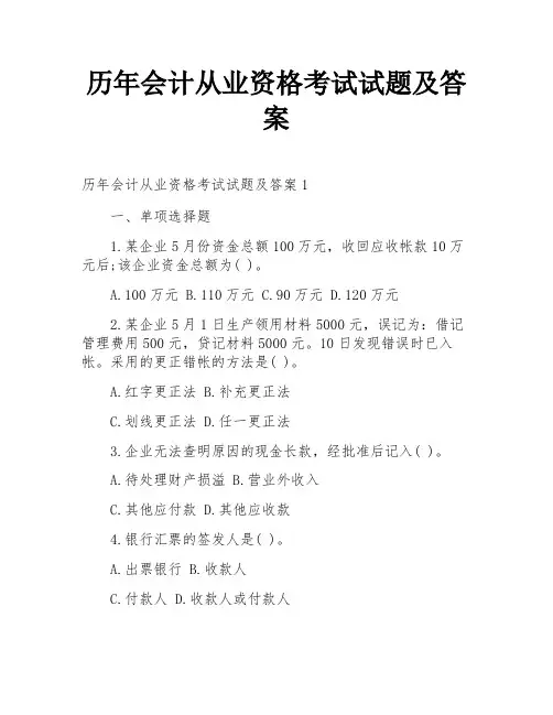 历年会计从业资格考试试题及答案