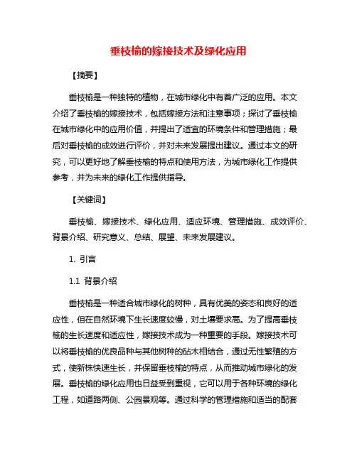 垂枝榆的嫁接技术及绿化应用