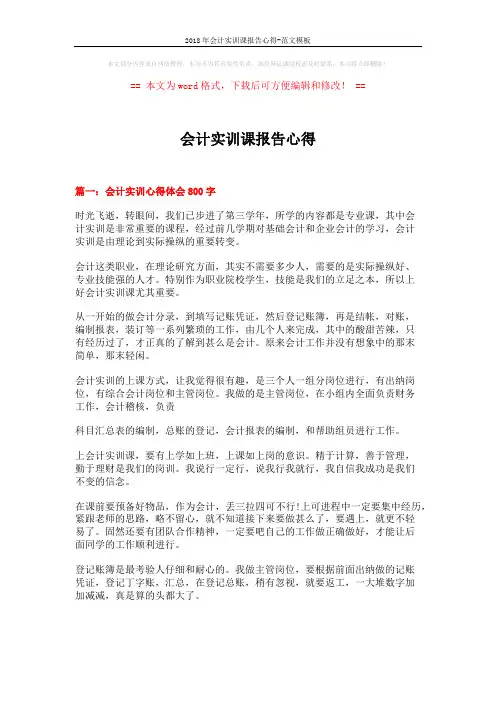 2018年会计实训课报告心得-范文模板 (4页)