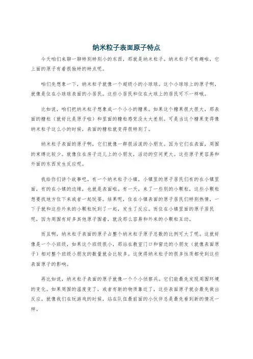 纳米粒子表面原子特点