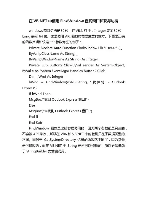 在VB.NET中使用FindWindow查找窗口和获得句柄