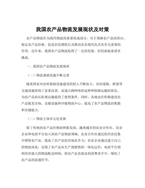 我国农产品物流发展现状及对策