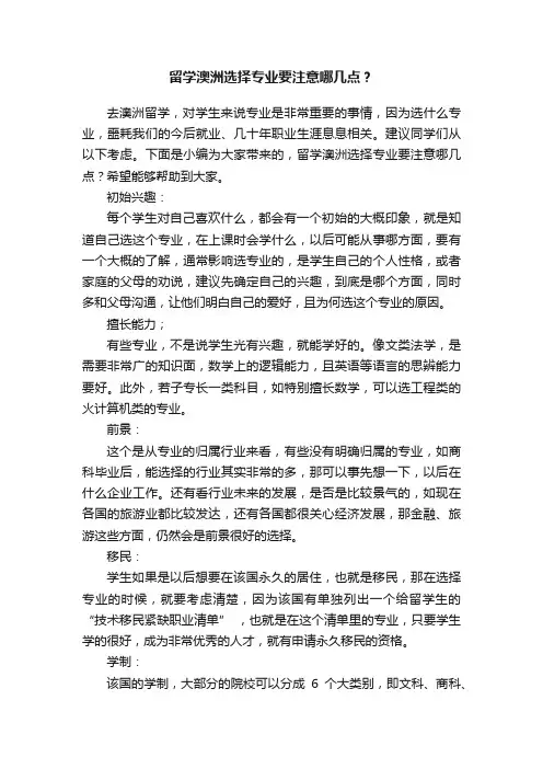 留学澳洲选择专业要注意哪几点？
