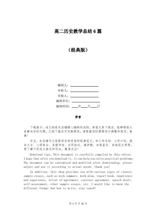 高二历史教学总结6篇