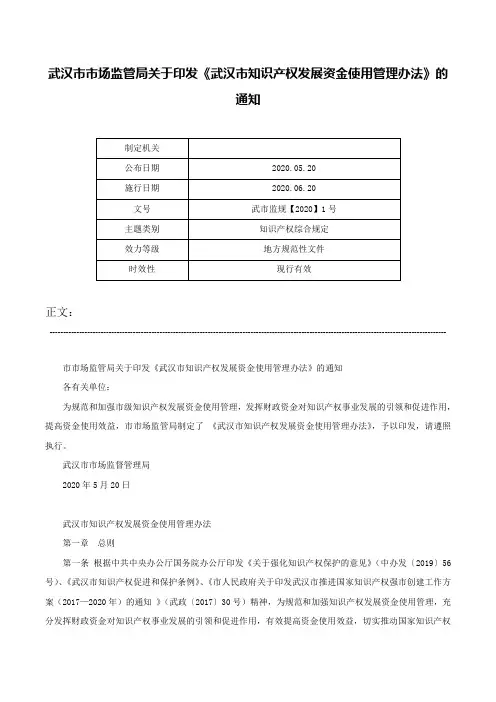 武汉市市场监管局关于印发《武汉市知识产权发展资金使用管理办法》的通知-武市监规【2020】1号
