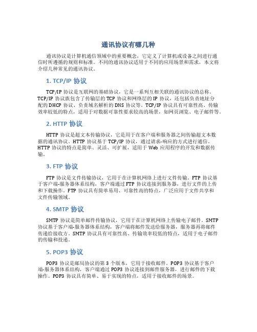 通讯协议有哪几种