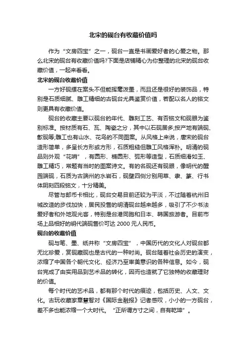 北宋的砚台有收藏价值吗