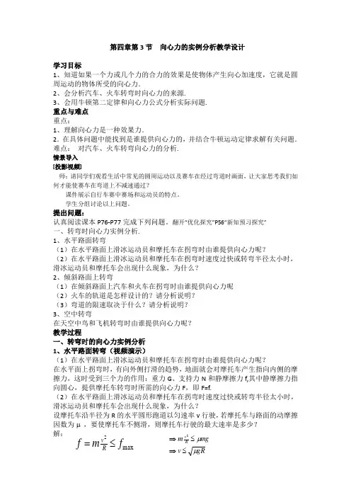 高中物理必修二教案-4.3 向心力的实例分析1-鲁科版