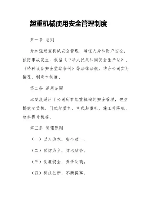 起重机械使用安全管理制度