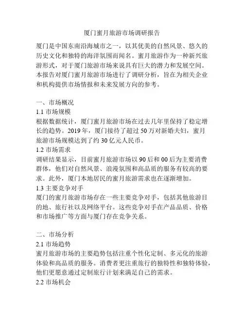 厦门蜜月旅游市场调研报告