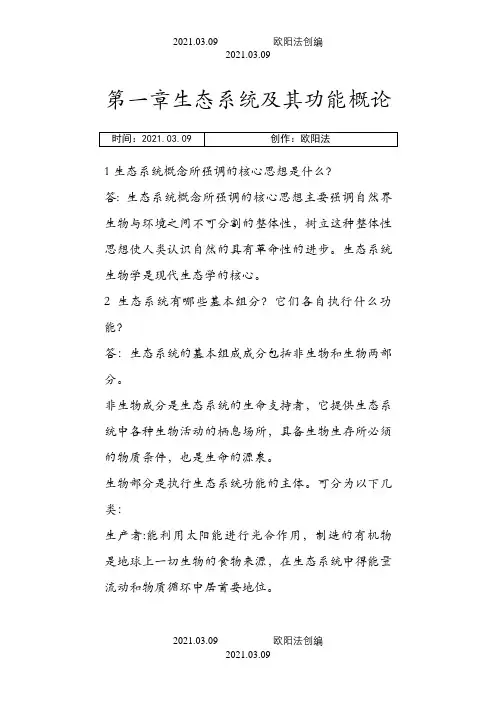 海洋生态学课后思考题答案全之欧阳法创编