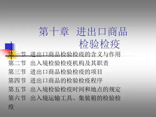 进出口商品检验检疫ppt课件
