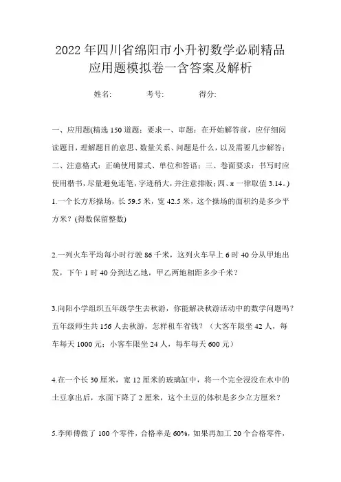 2022年四川省绵阳市小升初数学必刷精品应用题模拟卷一含答案及解析