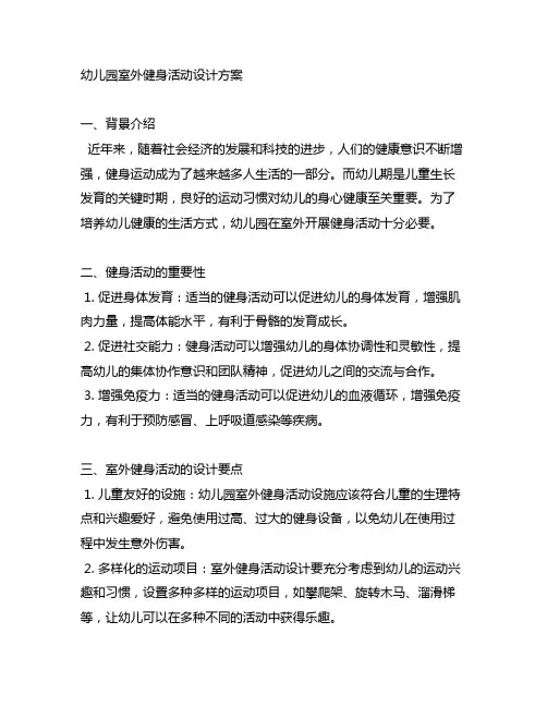 幼儿园室外健身活动设计方案 幼儿园健康活动