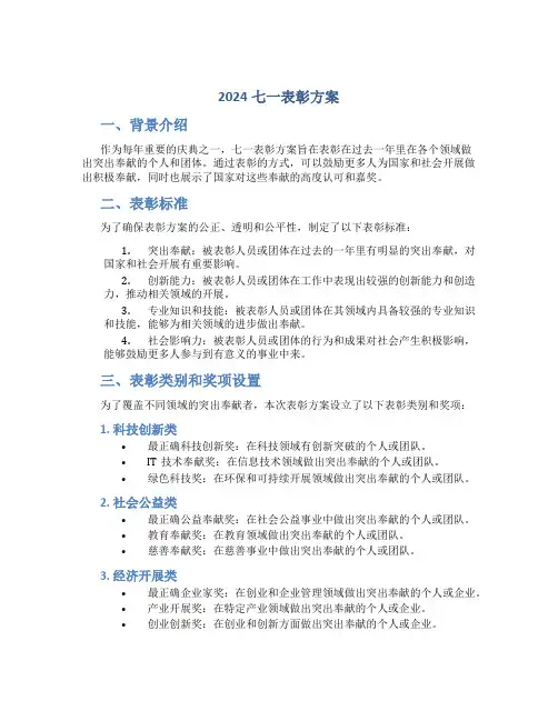 2024七一表彰方案2