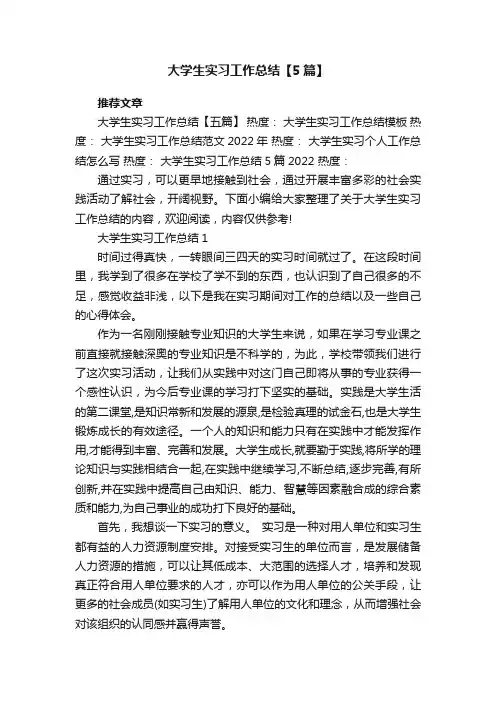 大学生实习工作总结【5篇】