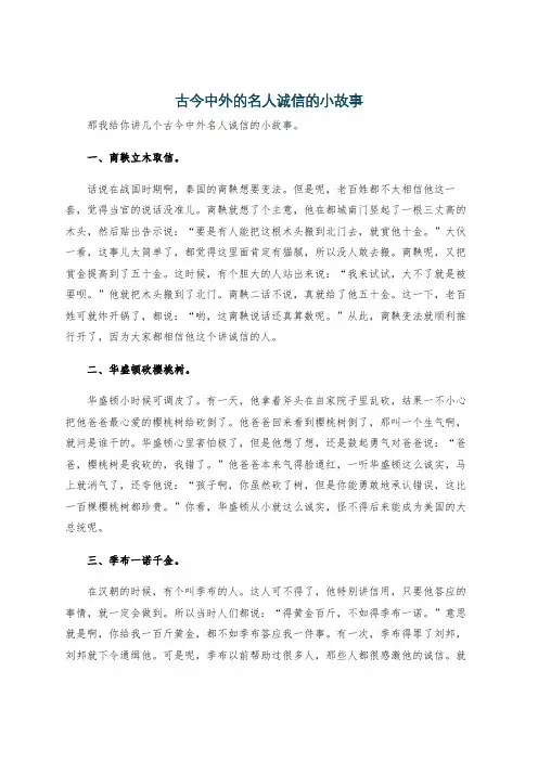 古今中外的名人诚信的小故事