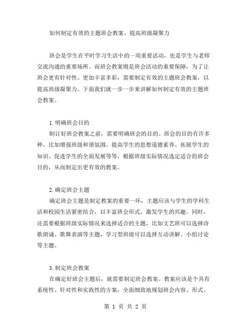 如何制定有效的主题班会教案,提高班级凝聚力
