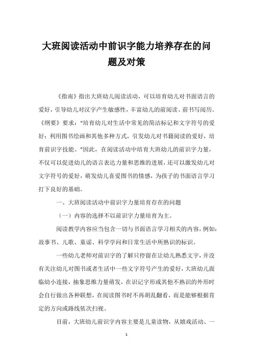 大班阅读活动中前识字能力培养存在的问题及对策