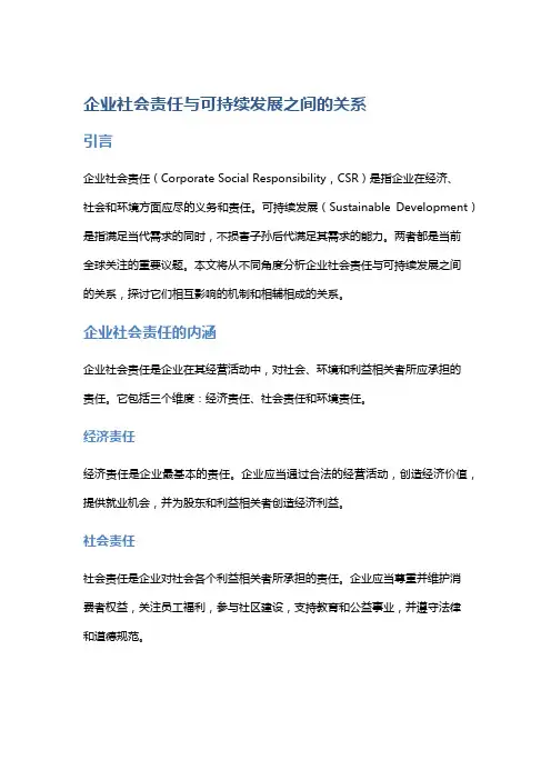 企业社会责任与可持续发展之间的关系