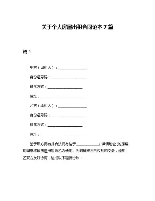关于个人房屋出租合同范本7篇