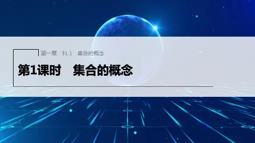 新人教版高中数学必修第一册集合的概念ppt课件及同步课时作业