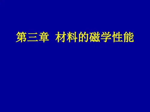 材料的磁学性能PPT课件