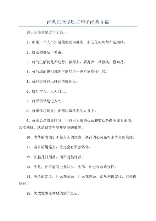 经典正能量励志句子经典4篇