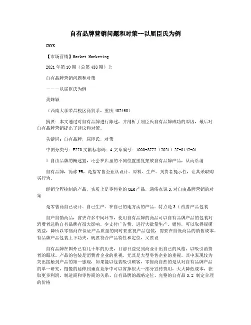 自有品牌营销问题和对策--以屈臣氏为例