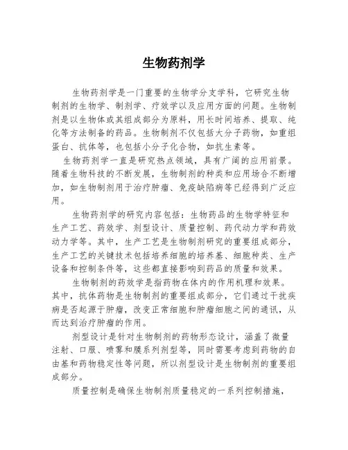 生物药剂学 
