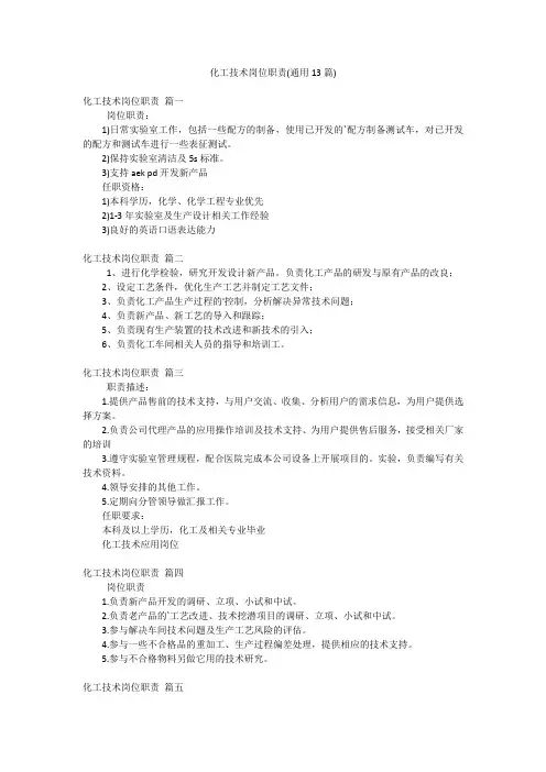 化工技术岗位职责(通用13篇)
