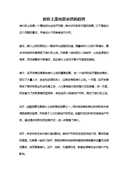 房价上涨也是必然的趋势