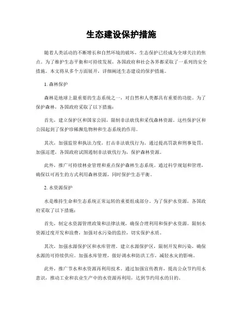 生态建设保护措施