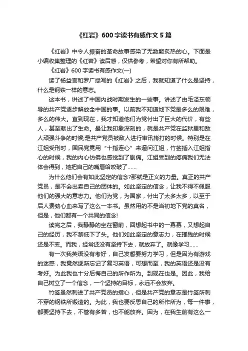 《红岩》600字读书有感作文5篇