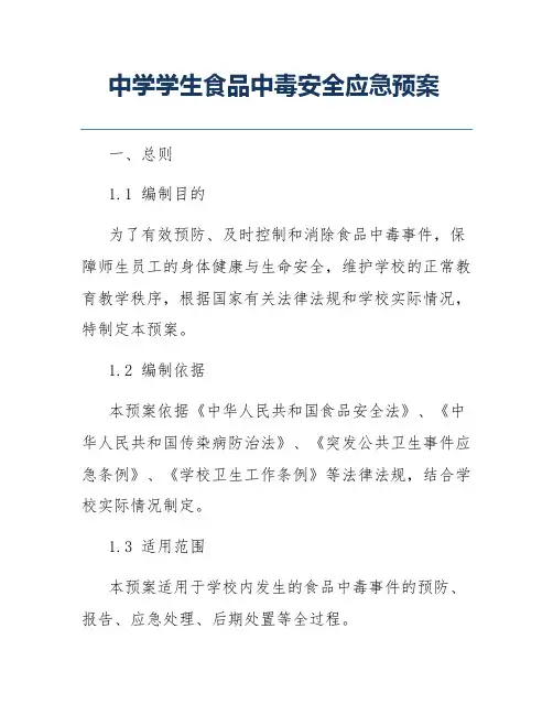 中学学生食品中毒安全应急预案