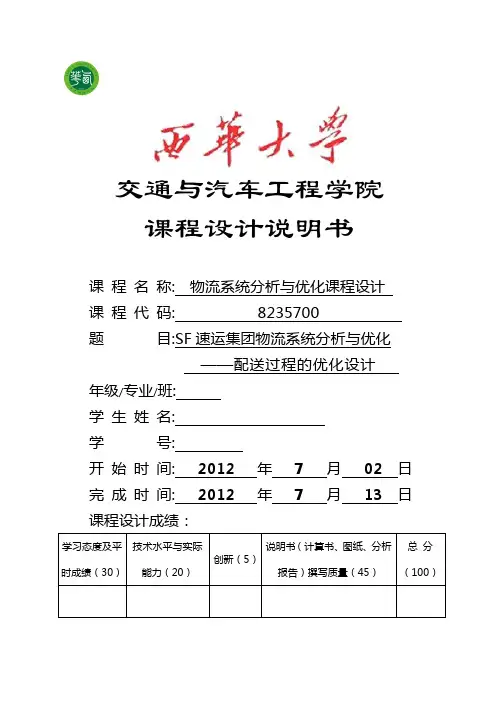 顺丰物流系统分析与优化课程设计