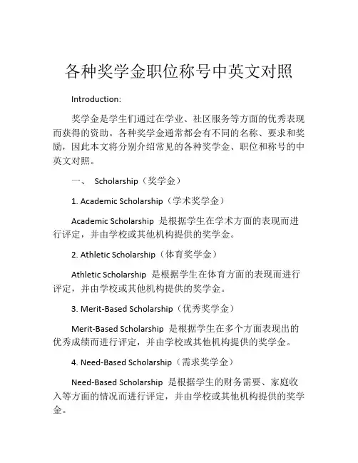 各种奖学金职位称号中英文对照