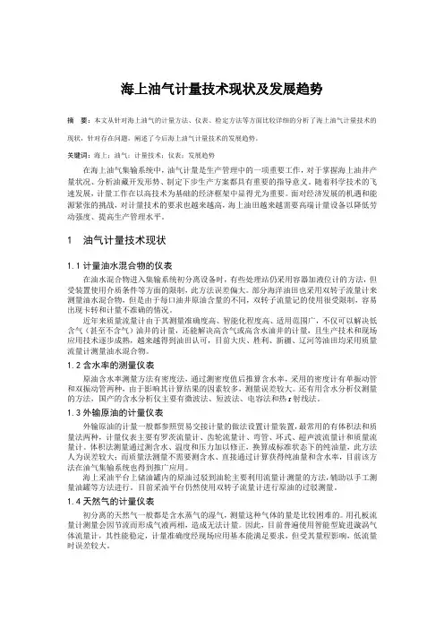 海上油气计量技术现状及发展趋势